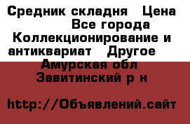 Средник складня › Цена ­ 300 - Все города Коллекционирование и антиквариат » Другое   . Амурская обл.,Завитинский р-н